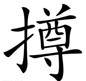 撙